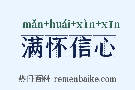 满怀信心是什么意思的图片